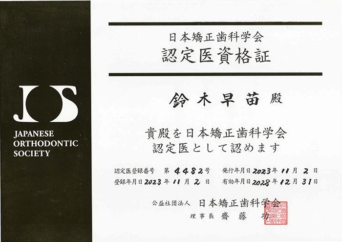 日本矯正歯科学会の認定医資格証